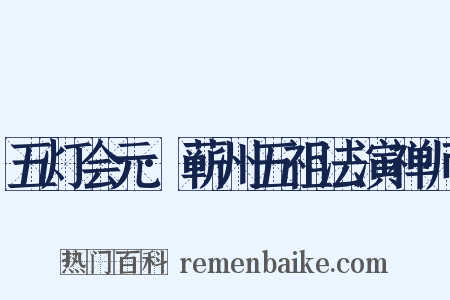 五灯会元·蕲州五祖法演禅师是什么意思的图片